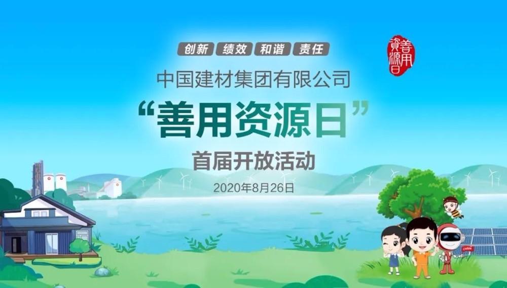 中國建材報評論推薦開放日活動，點贊中國建材致力造福社會